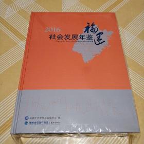 福建社会发展年鉴（2016）（附光盘）