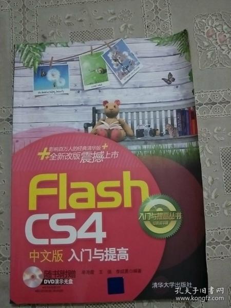 入门与提高丛书：Flash CS4中文版入门与提高