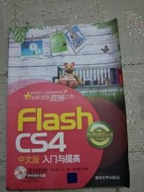 入门与提高丛书：Flash CS4中文版入门与提高