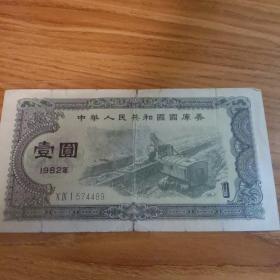 中华人民共和国国库券。1982年一元。