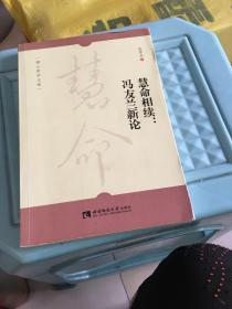 慧命相续--冯友兰新论/缙云哲学文库