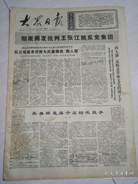 报纸大众日报1976年10月14日(4开四版)大干社会主义有理，大干社会主义有功大干社会主义光荣。
