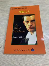 企鹅英语简易读物精选. 理想丈夫 An Ideal Husband