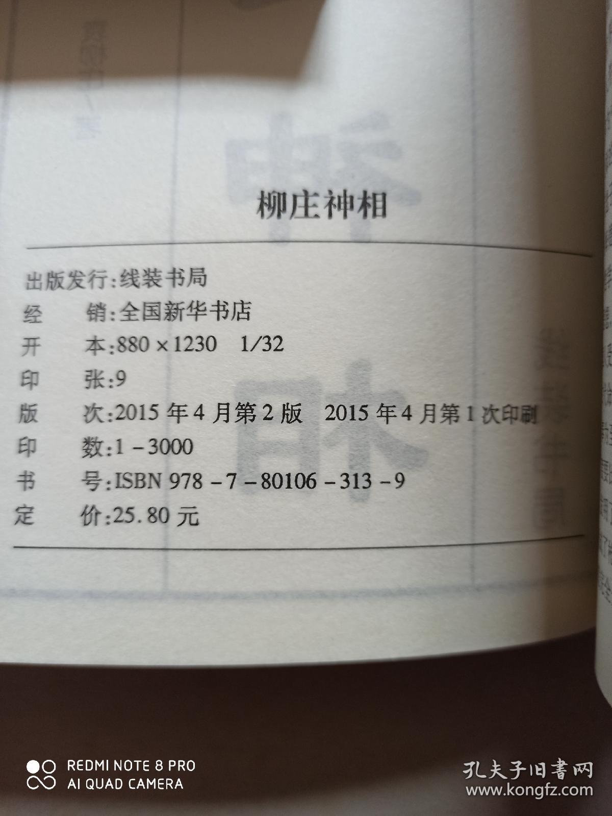 易学秘术：柳庄神相