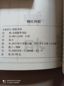 易学秘术:柳庄神相