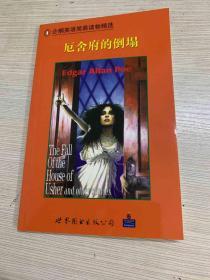 企鹅英语简易读物精选. 厄舍府的倒塌 The Fall of the House of Usher and Other Stories