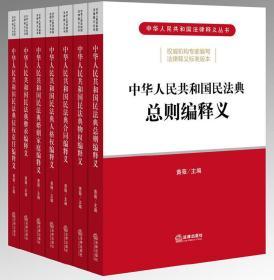 预售 2020中华人民共和国民法典释义全套7册 2020新版民法典总则编物权编合同编人格权编婚姻家庭编继承编侵权责任法 全国两会修订版