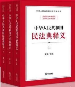 新书预售  中华人民共和国民法典释义 上中下 2020新修订版民法典 黄薇主编 法律出版社9787519745493 民法典法条总则物权合同人格权婚姻家庭继承侵权责任法律法规汇编