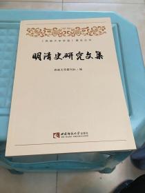明清史研究文集