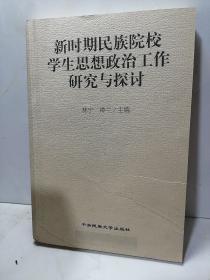 新时期民族院校学生思想政治工作研究与探讨