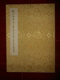 (保真品正品) 盛世唐风：2009唐玉润先生师生书画展签到薄(领 导部分签名薄)内有马国强 谢冰毅等众多名家亲笔签名（经折装布面封皮 版本及品相看图免争议 小8开本）