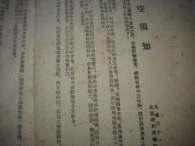 日伪时期-1942年北京特别市警防团‘警察防务团’【市民防空须知】传单一大张！防空救火消防，警戒警报发令-解除之方法，空袭警报发令-解除之方法，市民实施灯火管制之方法等内容！