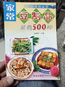 家常豆制品菜肴500种——美味家常菜丛书