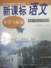 控江中学新教材二次开发丛书：新课标语文导学与拓展（供高1学生上学期使用）