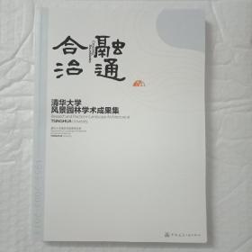 融通合治：清华大学风景园林学术成果集