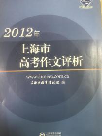 2012年上海市高考作文评析