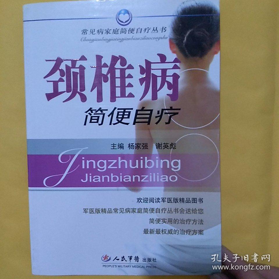 颈椎病简便自疗