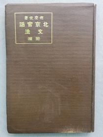 【孔网孤本】1919年 啊麽徒著 《北京官话文法（词编）》一册全！名詞、代名詞、動詞、形容詞、數詞、陪伴詞、前置詞、副詞、接續詞、間投詞