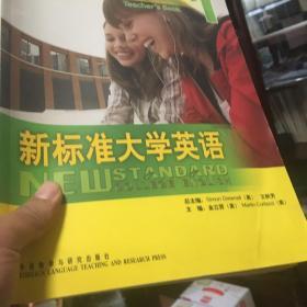 新标准大学英语1：视听说教程（教师用书）