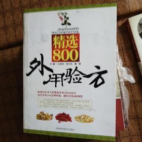 精选800外用验方