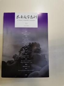 思南文学选刊（2018年第3期）