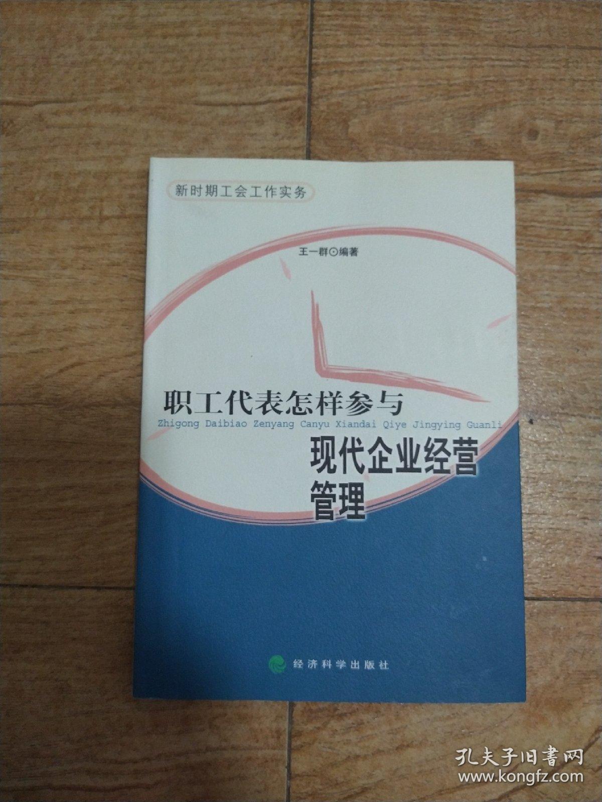 职工代表怎样参与现代企业经营管理