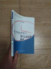 职工代表怎样参与现代企业经营管理