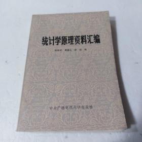 统计学原理资料汇编（一版一印）