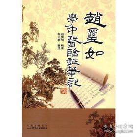 赵玺如学中医临证笔记（修订本）{满百元八折}