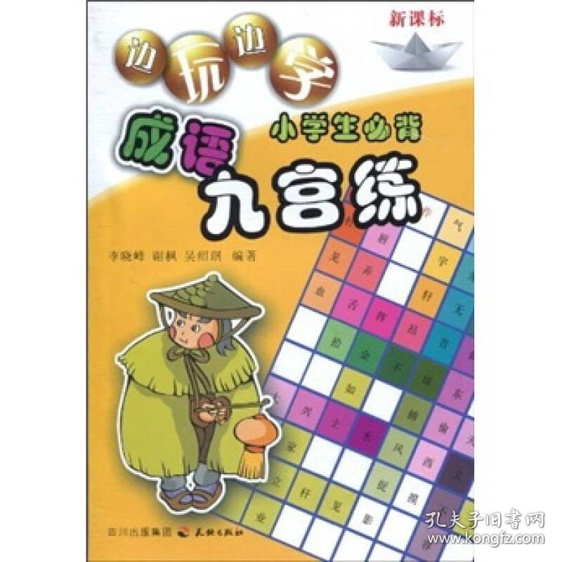 边玩边学：小学生必背成语九宫练