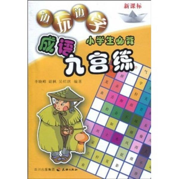 边玩边学：小学生必背成语九宫练