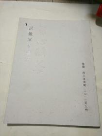 洪铁军书艺展【洪铁军教授系中国书协理事、黑龙江省书协副主席】