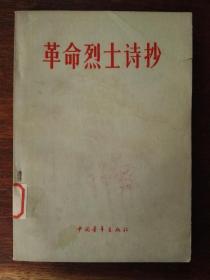 革命烈士诗抄（插图本，第2版6印）