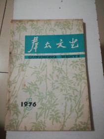 群众文艺1976.5