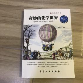 奇妙的化学世界——科普知识馆