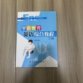 学前教育英语综合教程（下册）