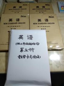 英语(新标准)(供三年级起始用)(彩色教学卡片)(第1册)(第2册)(第4册)(第5册)(第6册)合售
可拆开卖、联系店主