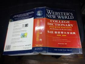 韦氏新世界大学词典（英语版第四版 精装+护封 一版一印