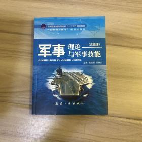 军事理论与军事技能/普通高等教育“十二五”规划教材