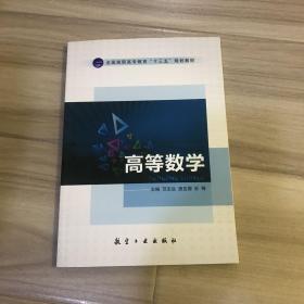 全国高职高专教育“十三五”规划教材 高等数学