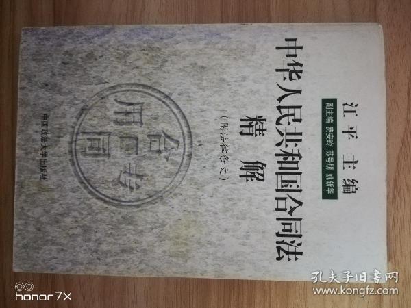 中华人民共和国合同法精解