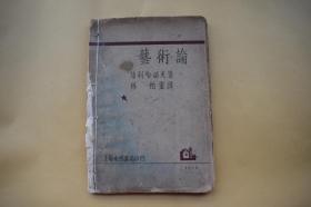 艺术论【民国18年上海南强书局初版。初版仅印2000册。毛装本。】