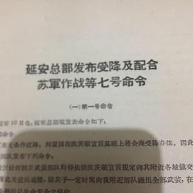 延安总部发布受降及配合苏军作战等七号命令