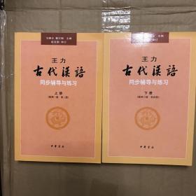 王力《古代汉语》同步辅导与练习（配第一册/第二册）上册、下册