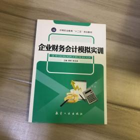 企业财务会计模拟实训