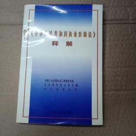 《中华人民共和国执业医师法》释解