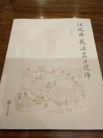 汉化佛教法器与服饰 白化文著 中华书局 正版书籍（全新塑封）