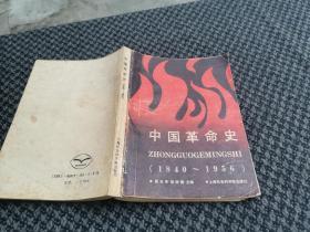 中国革命史1840-1956