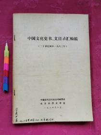 中国文化史书、文目录汇编稿（二十世纪初至一九八三年） 附邮购汇款凭证和购书发票 请参看所附5张实物图片