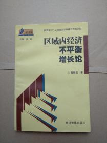 区域内经济不平衡增长论